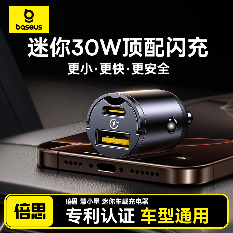 倍思迷你车载充电器超级快充30W适用苹果华为点烟器转换插头车充