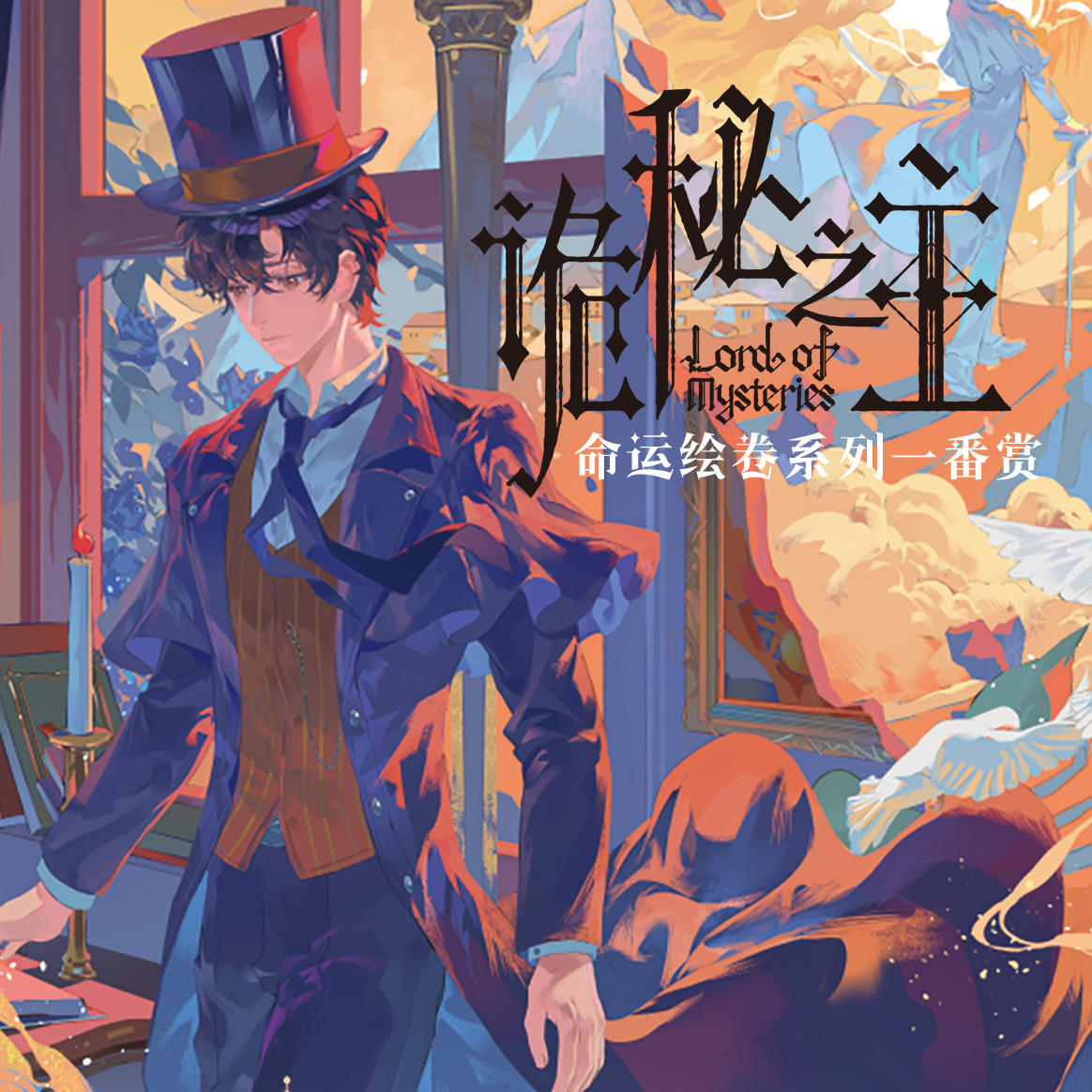 诡秘之主-【命运绘卷系列】抽赏-官方正版周边~