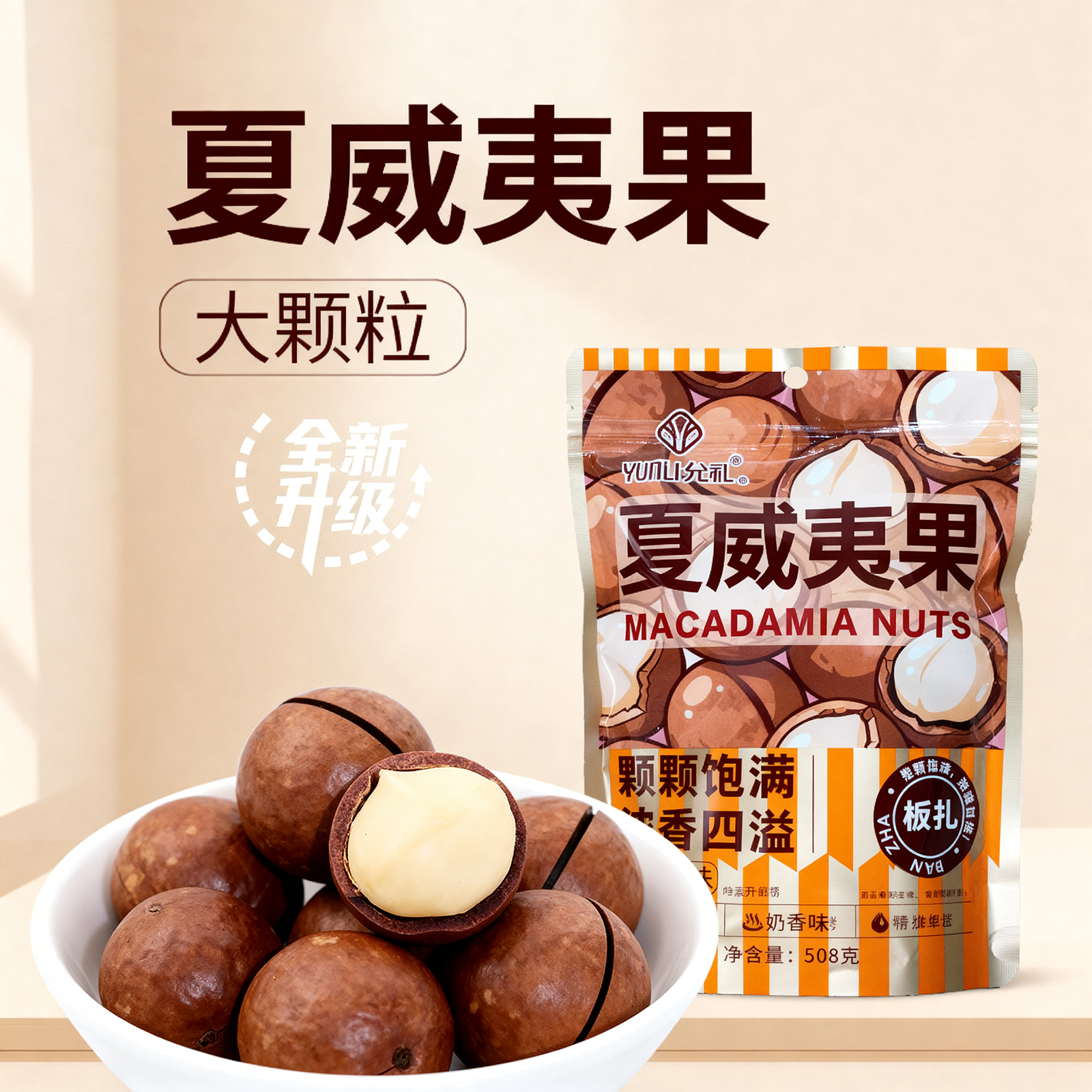 【2025新货】夏威夷果奶香味坚果干果奶油味大颗粒2025新货休闲零食