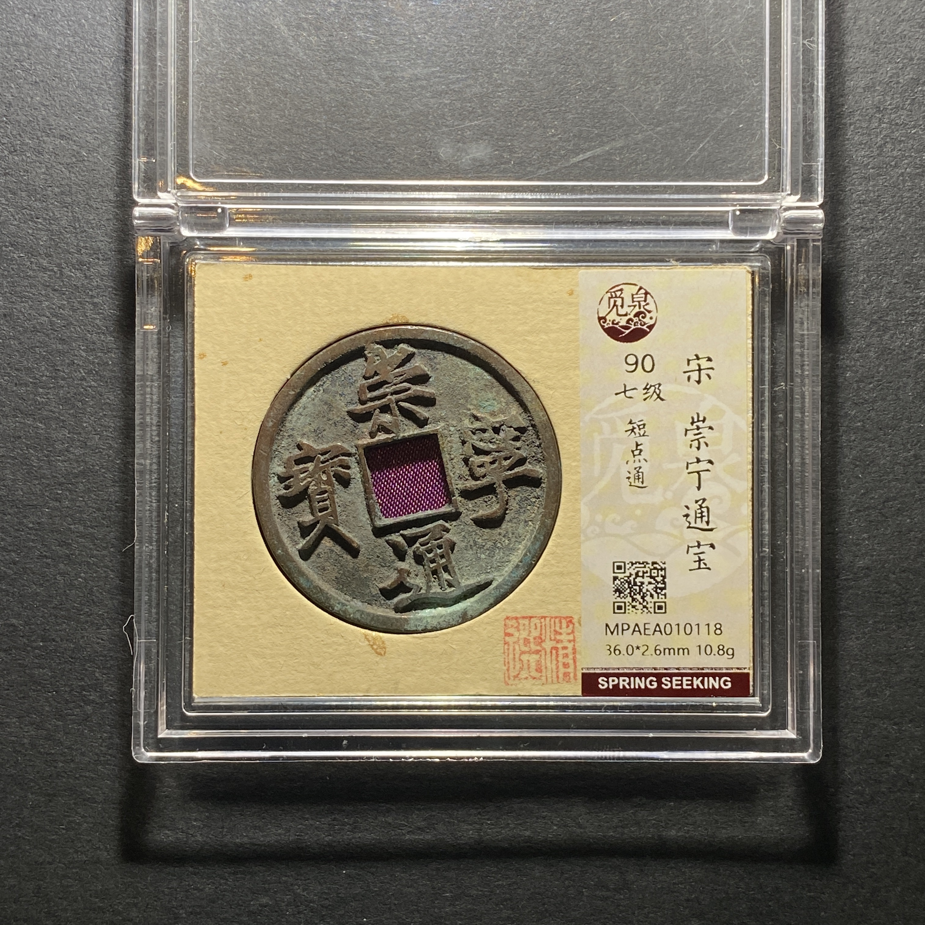 x1122-50崇宁通宝0118--