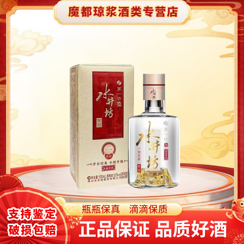 水井坊井台52度100ml浓香型白酒带品鉴非卖字样