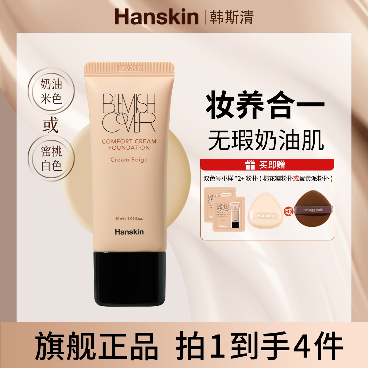 【化妆师juun】韩斯清 HANSKIN舒适遮瑕粉霜干皮奶油肌水润轻薄 