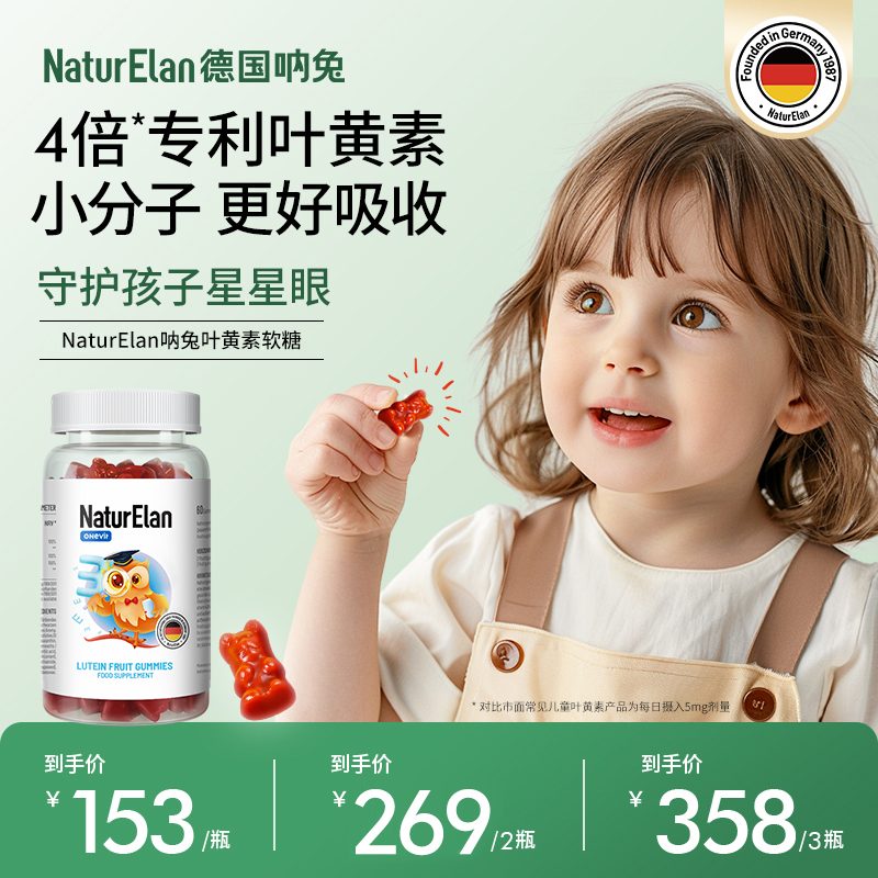 NaturElan德国呐兔叶黄素软糖儿童叶黄素青少年专用玉米黄质