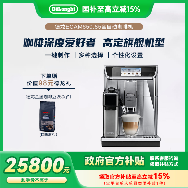 Delonghi-德龙浓缩旗舰咖啡机尊享系列高端机型ECAM650.85.MS