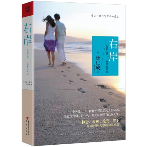 右岸-我们之间.一条爱的河流_(日)_仁成_重庆出版社【微瑕】书