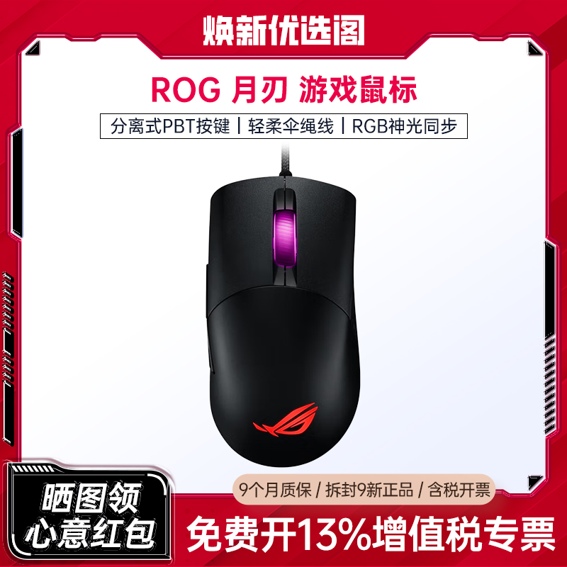 9新 ASUS/华硕 ROG月刃 有线吃鸡专业台式机电脑游戏电竞鼠标