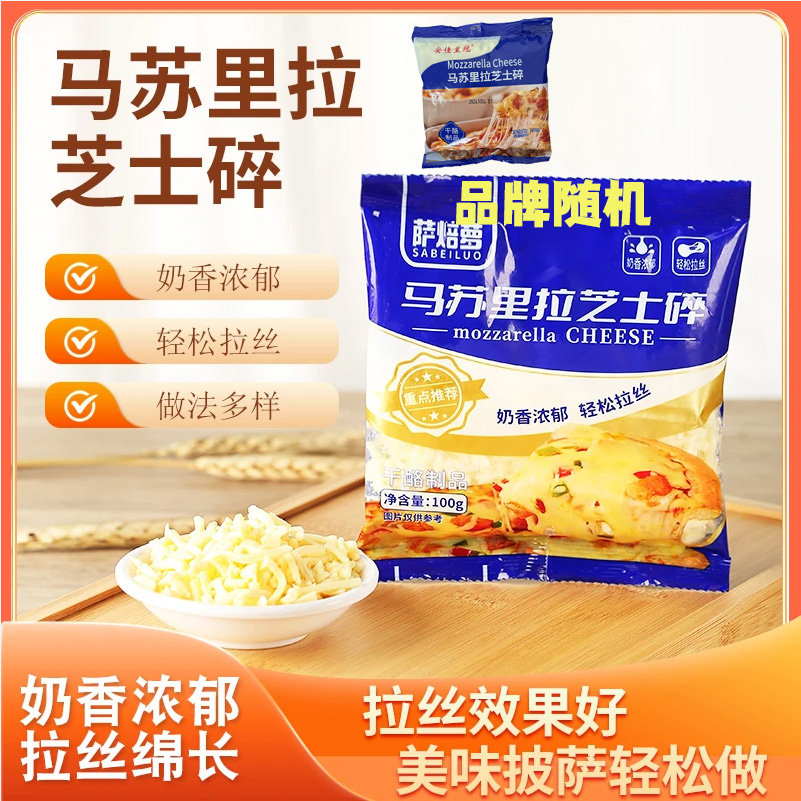 堡兰特100克马苏里拉芝士碎家用拉丝小包装热狗棒披萨原料奶酪
