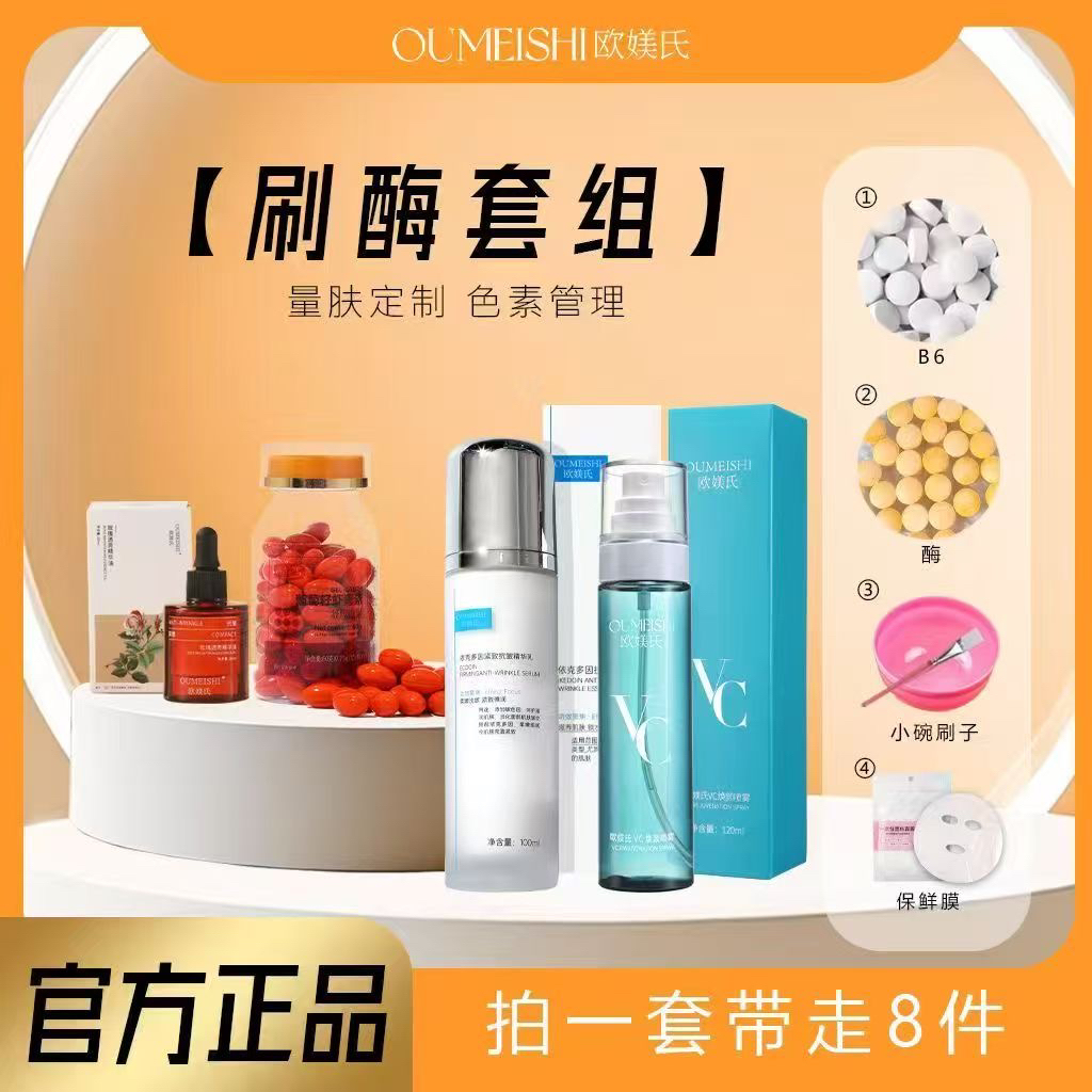 OUMEISHI欧媄氏刷酶8件套
