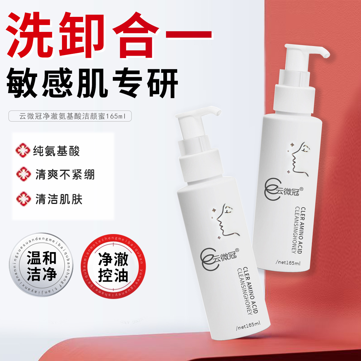 云微冠净澈氨基酸洁颜蜜
