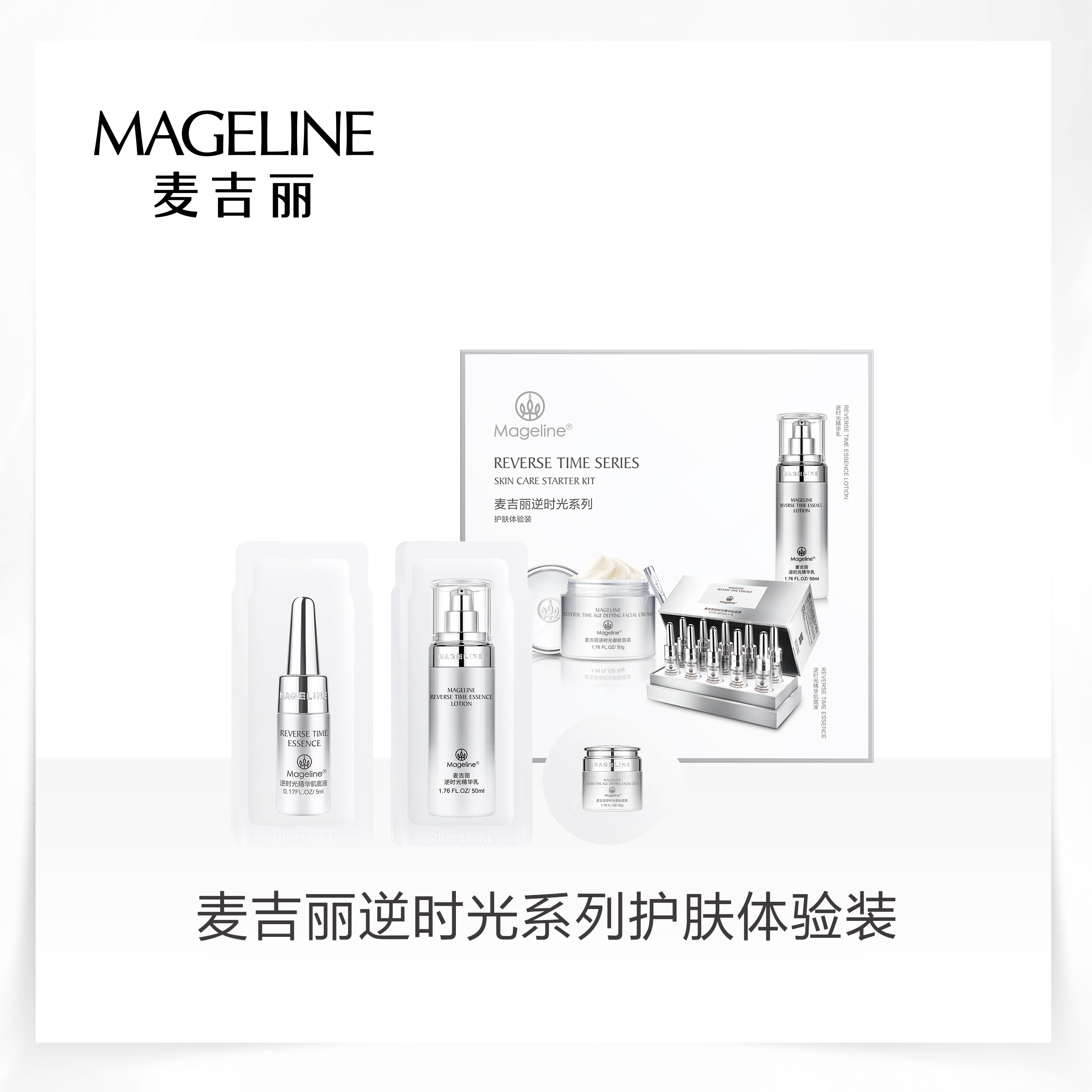 Mageline/麦吉丽逆时光护肤体验装3.5g