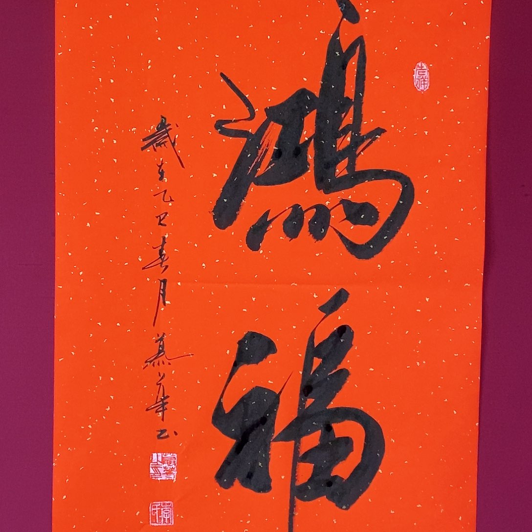 书法慕华老师作品
