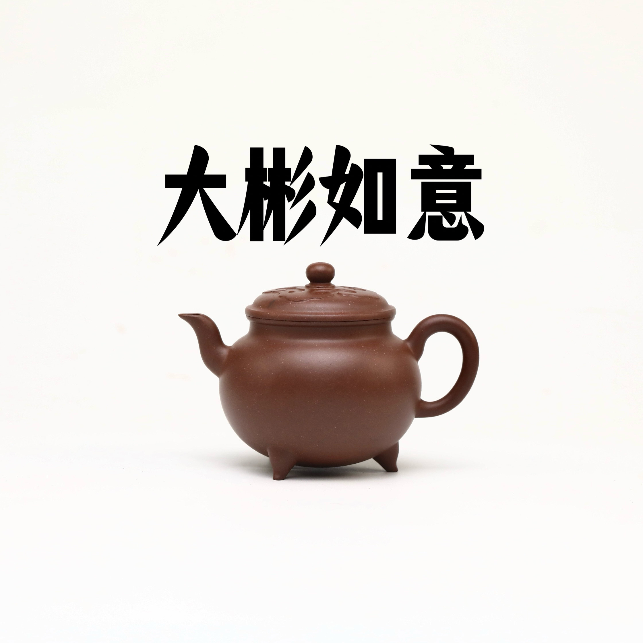 原矿大水潭紫泥 大彬如意壶 150c 内推 半手