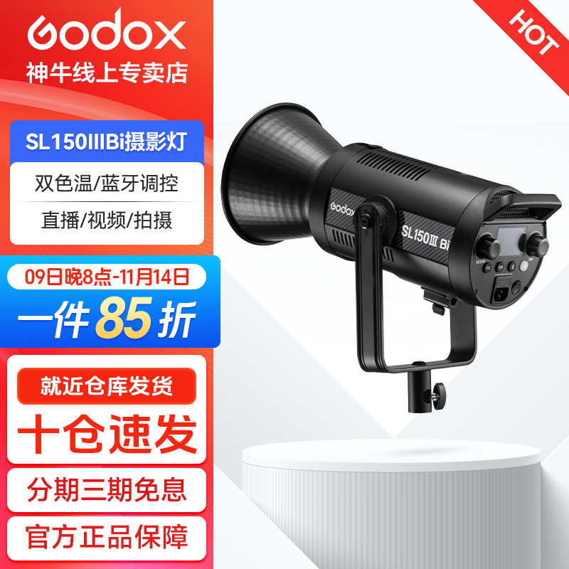 GODOX/神牛SL150IIIBi双色温直播LED摄影灯直播间摄影补光灯推荐