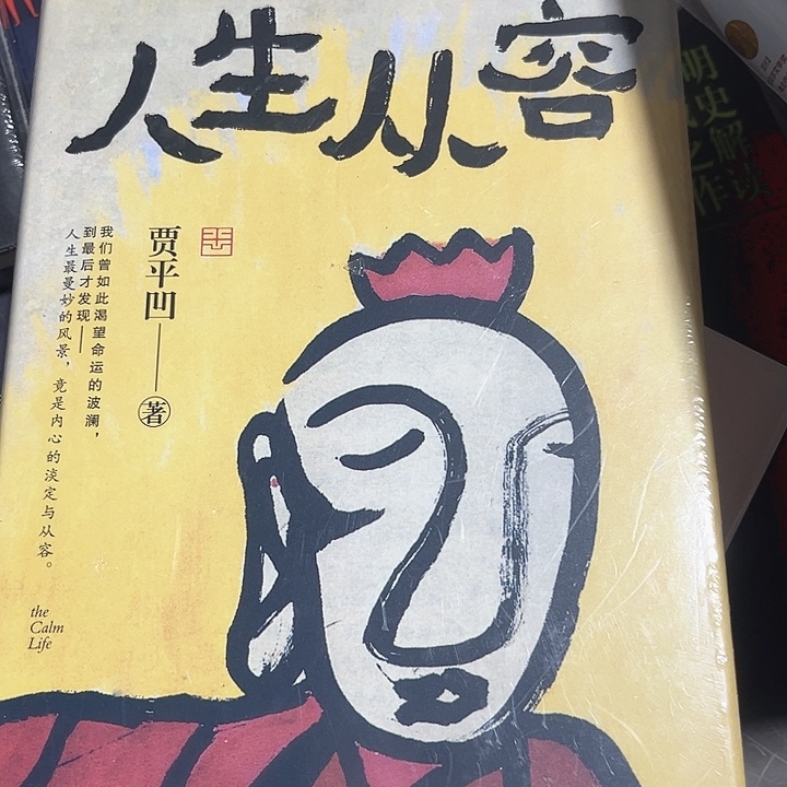 人生从容新书推荐全新