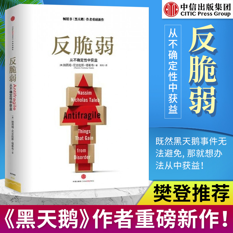 【新华书店旗舰店】【安徽新华】新版 反脆弱 从不确定性中获益 尼古