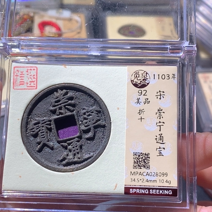 铜觅泉评级古钱币一枚 周浩