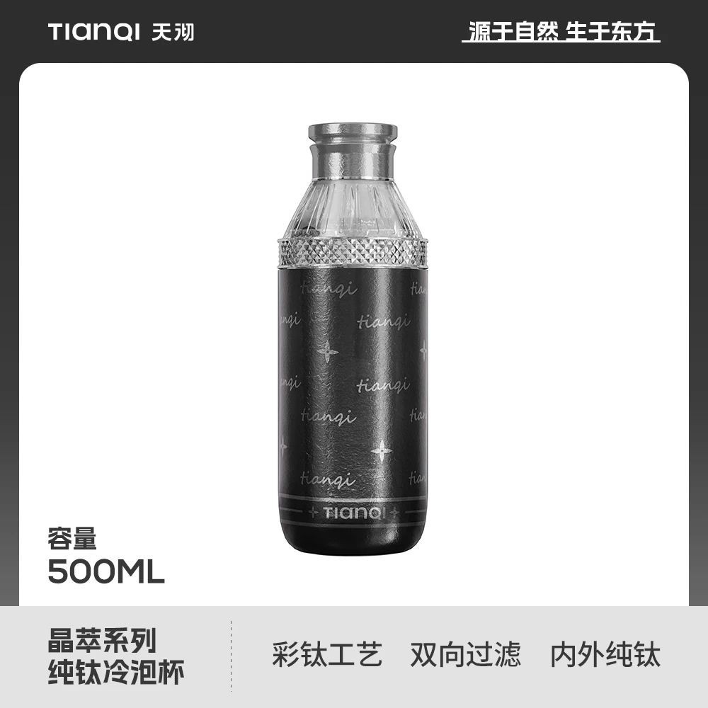 TIANQI/天沏晶萃系列冷泡钛杯冷萃瓶 赠杯套*1+杯刷*1