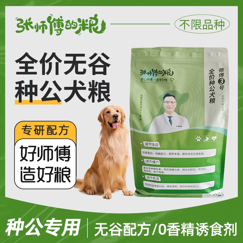 倍特双公犬粮繁育犬粮张师傅的粮精力全价种公无谷配方狗粮