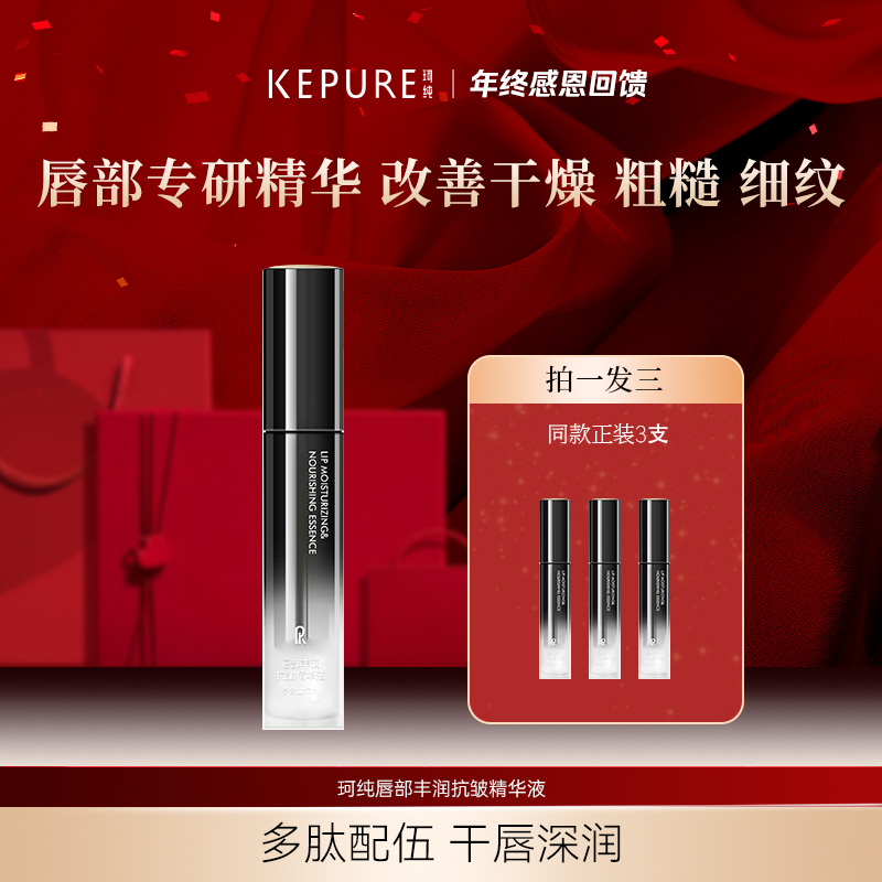 【年终钜惠】Kepure珂纯唇部丰润抗皱精华液7ml