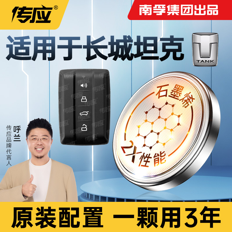【适用长城坦克】南孚传应300/500汽车钥匙纽扣电池新升级原装正品