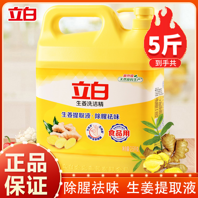 立白生姜洗洁精除腥祛味去油果蔬菜用家用饭店大桶洗涤剂实惠装