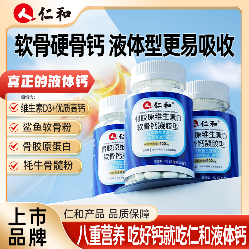 仁和骨胶原维生素D液体钙非氨糖凝胶型补软修硬骨高含量官方正品