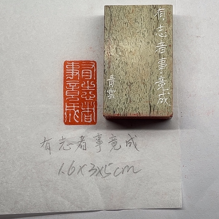 青田石印石有志者，事竟成