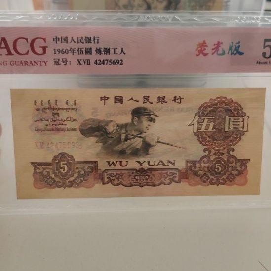 爱藏炼钢荧光版第三套人民币