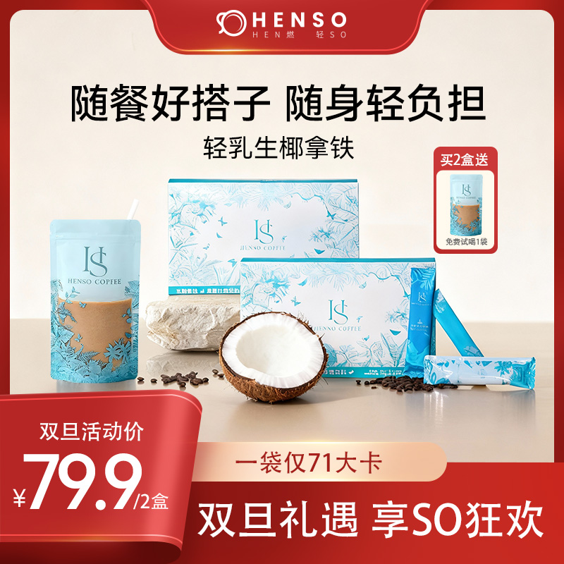 Henso轻乳生椰拿铁 阿拉比卡白芸豆烘焙即溶冻干咖啡槟枳椰浆速溶