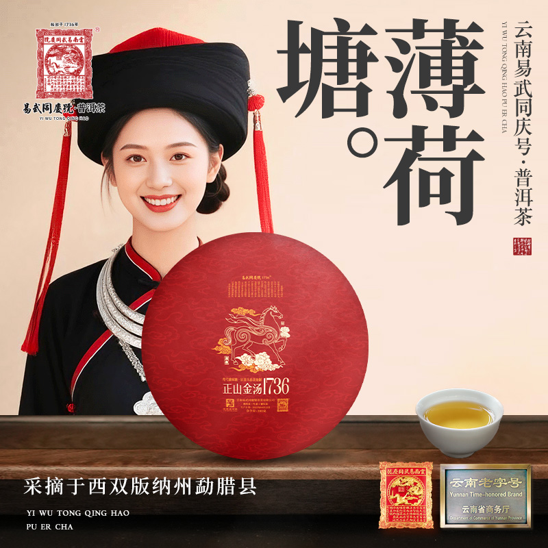 【元旦好茶】2025年薄荷塘·鱼乐·正山金汤1736·匠藏生饼200g