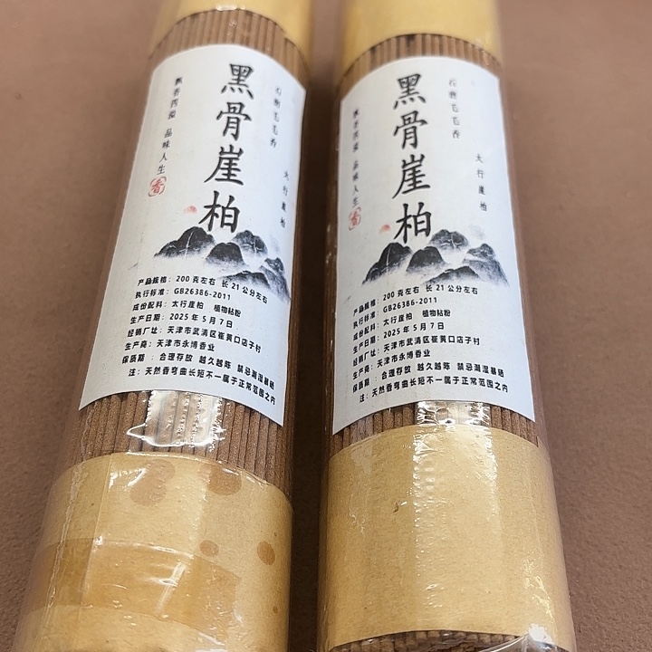 太行崖柏黑骨400克