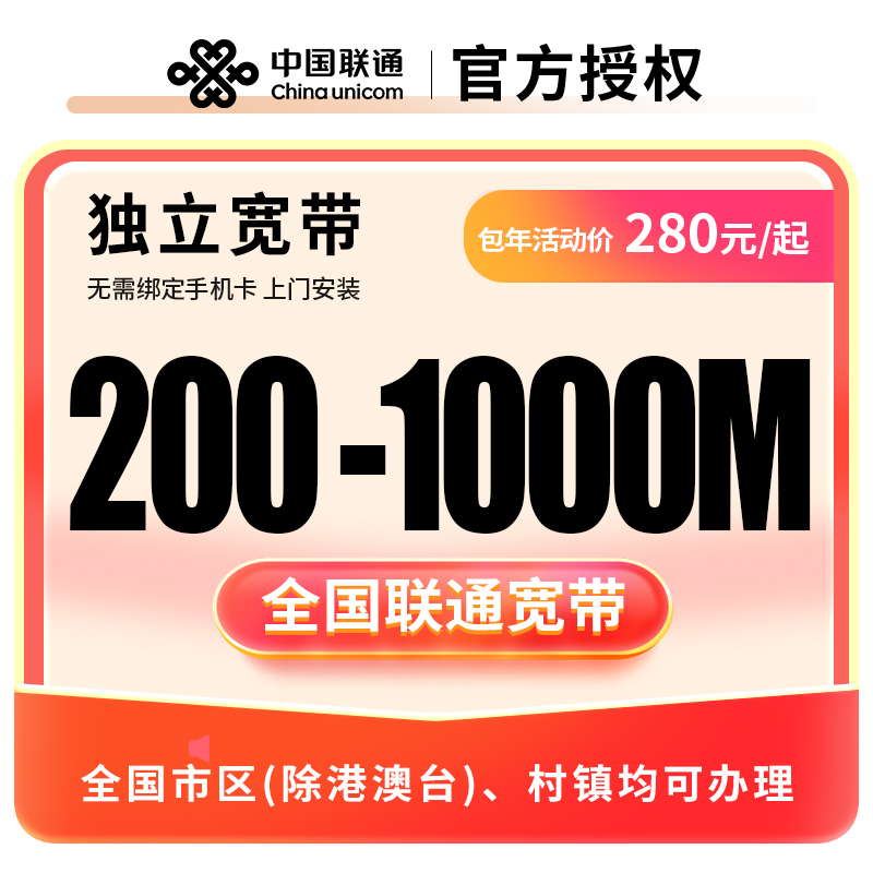 全国联通单宽带上门安装办理优惠套餐联通单宽带家用宽带