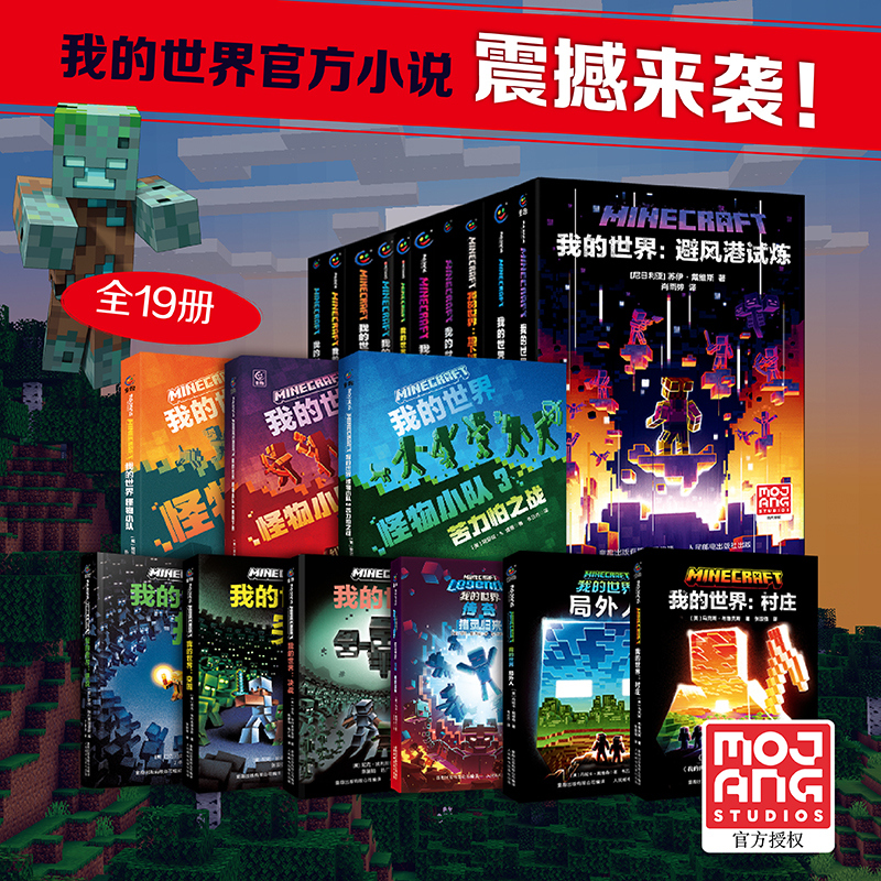 【童趣】我的世界 官方小说系列（套装共19册 ）