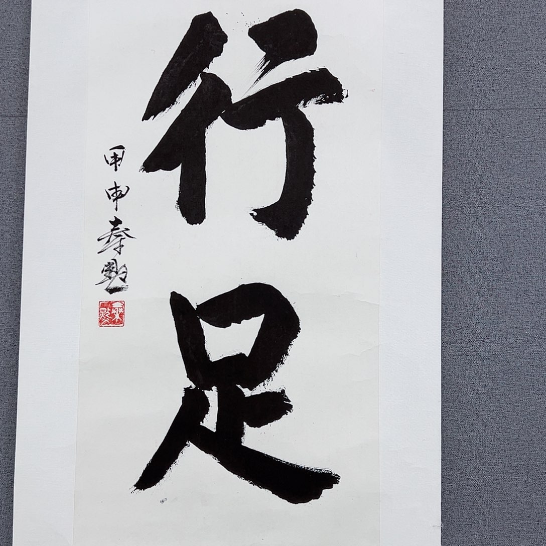 书法当代书画，展览作品