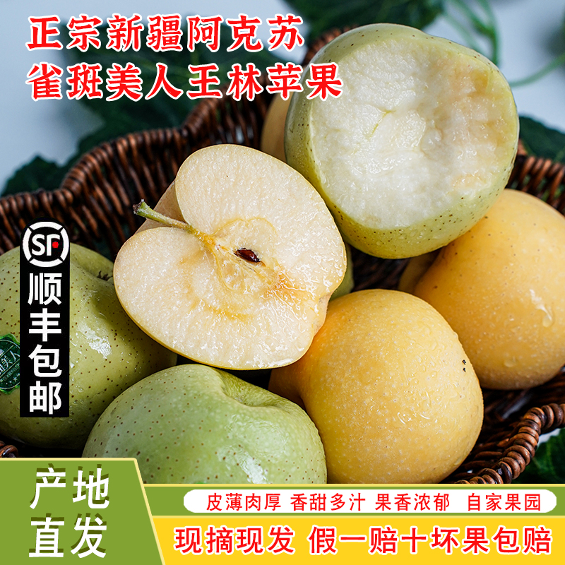 【产地直发顺丰包邮】新疆阿克苏维纳斯黄金奶苹果王林苹果雀斑美人