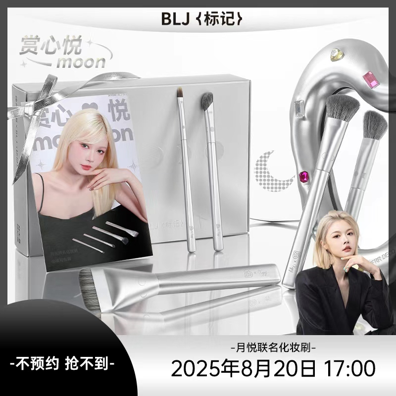 【月悦联名】BLJ标记赏心悦moon套刷4支粉底刷遮瑕刷腮红刷鼻影刷
