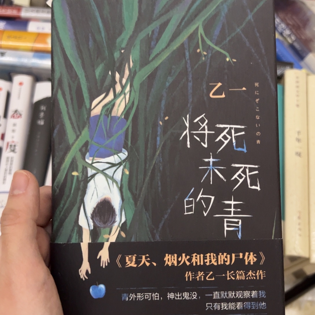 将死未死的青      