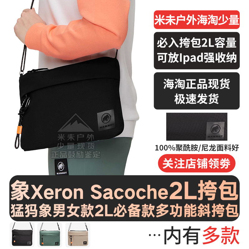 MAMMUT猛犸象Xeron Sacoche 2L男女线下同款轻便休闲斜挎单肩挎包