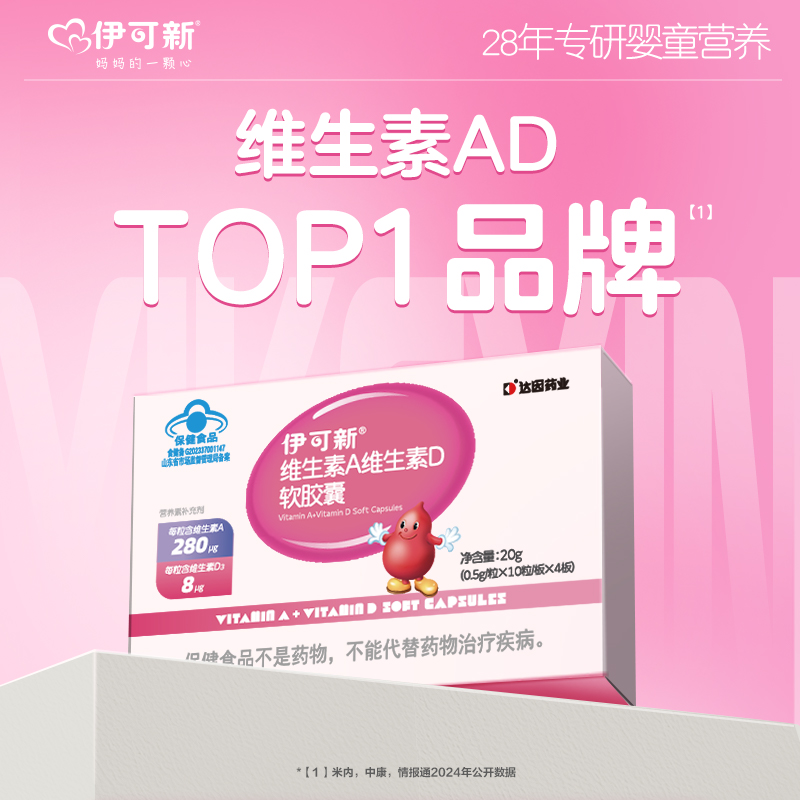 【伊可新维AD加量装】一岁以上儿童维生素AD软胶囊40g/40粒/盒维ad