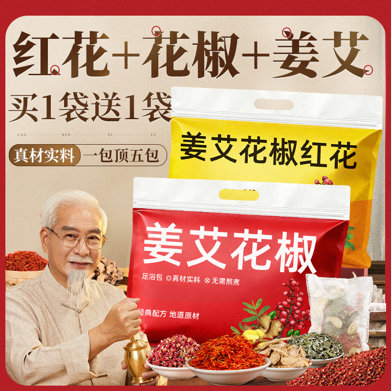 艾草生姜花椒红花泡脚包艾叶老干姜花椒草本足浴包产后月子泡澡包