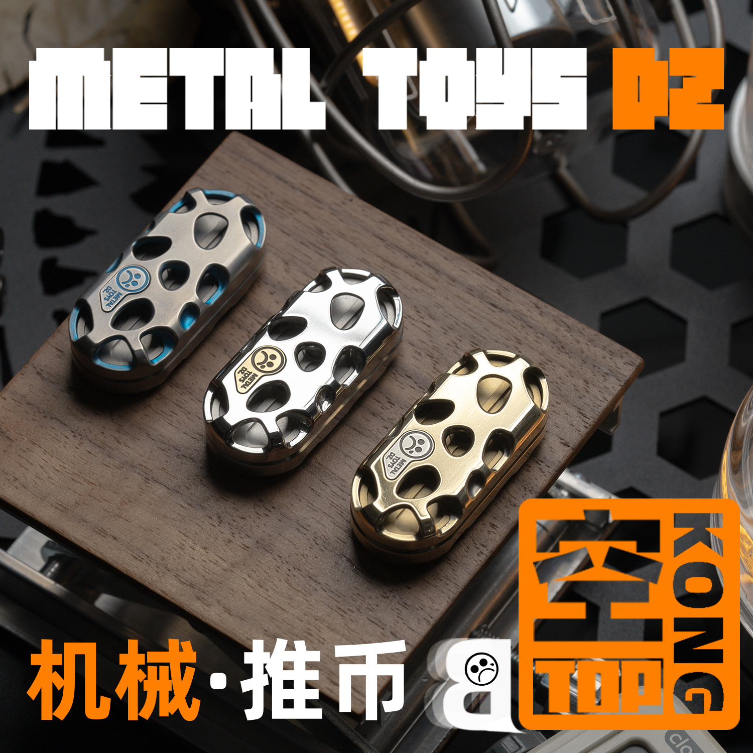 【妹子EDC】新品TOPB--KONG机械结构推牌啪啪币金属解压玩具礼物