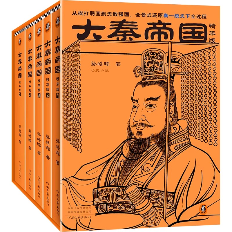 大秦帝国(精华版) 全套5册 新华正版包邮 历史小说