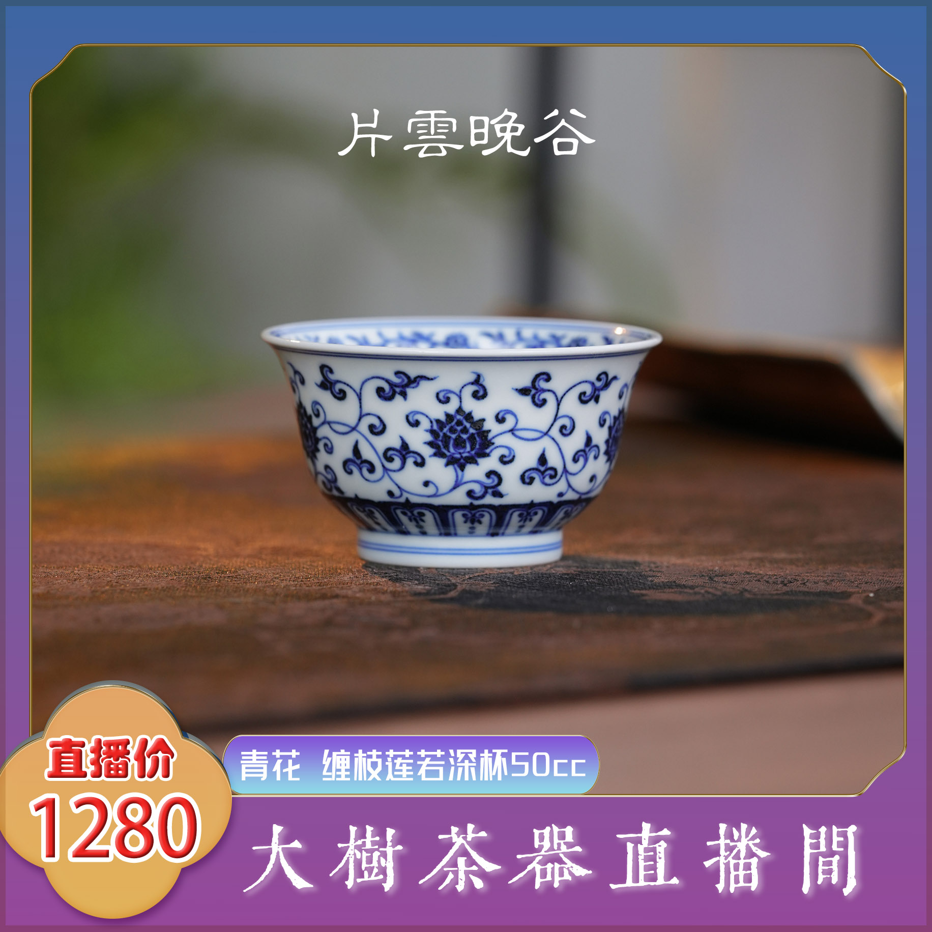 片云晚谷 青花缠枝莲若深杯50cc 纯手工手绘景德镇陶瓷茶具茶器