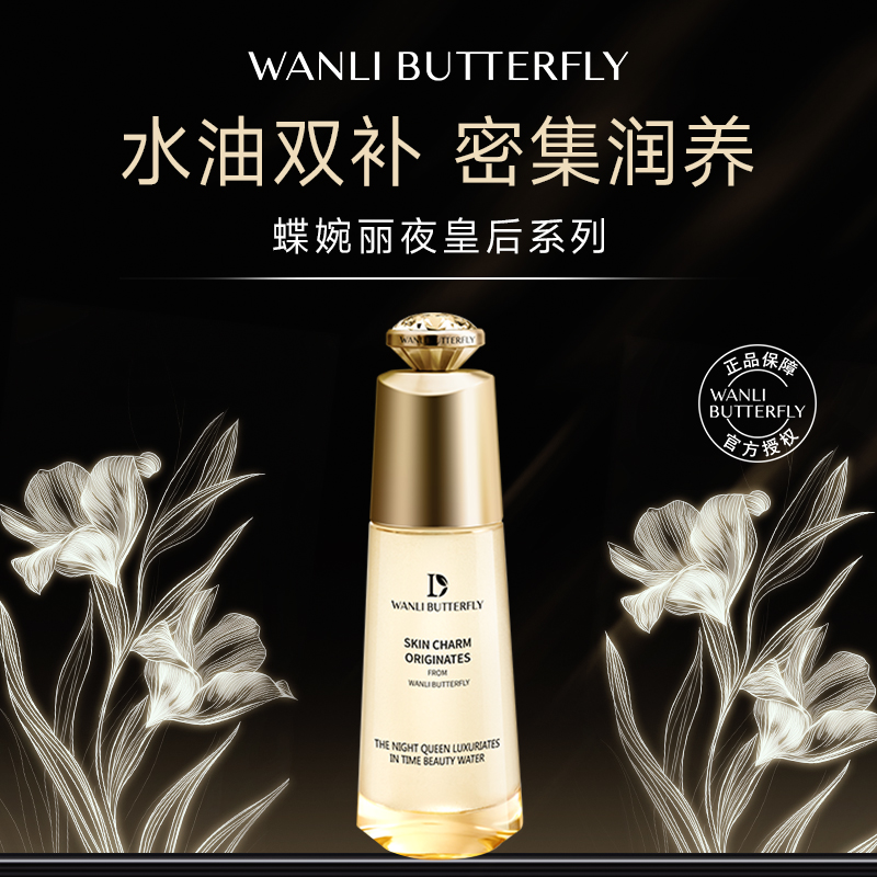 蝶婉丽夜皇后悦享时光美容水xx