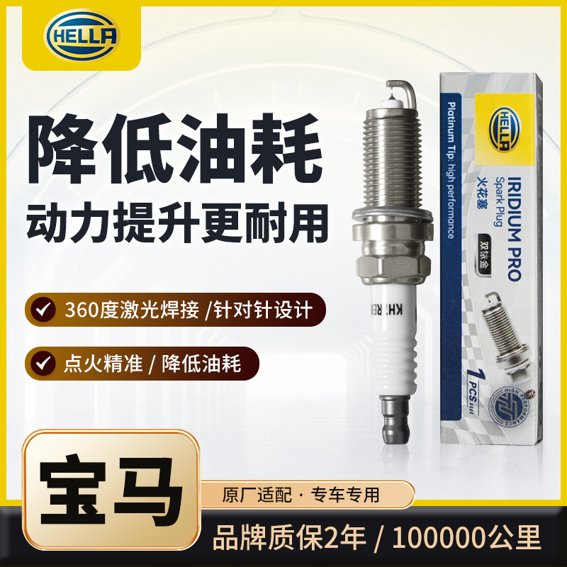 HELLA/海拉双铱金火花塞，适用宝马车型①。