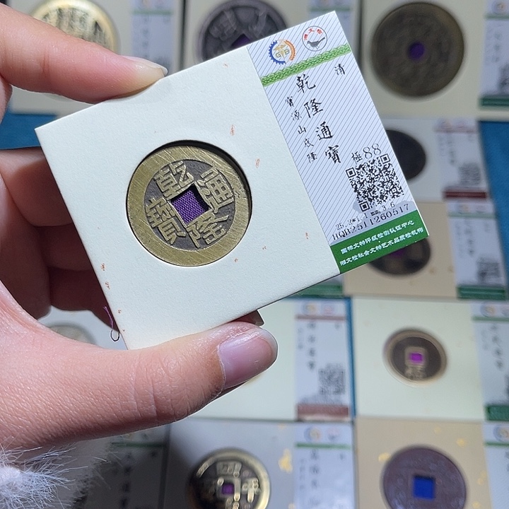 铜小轻乾隆通宝0517