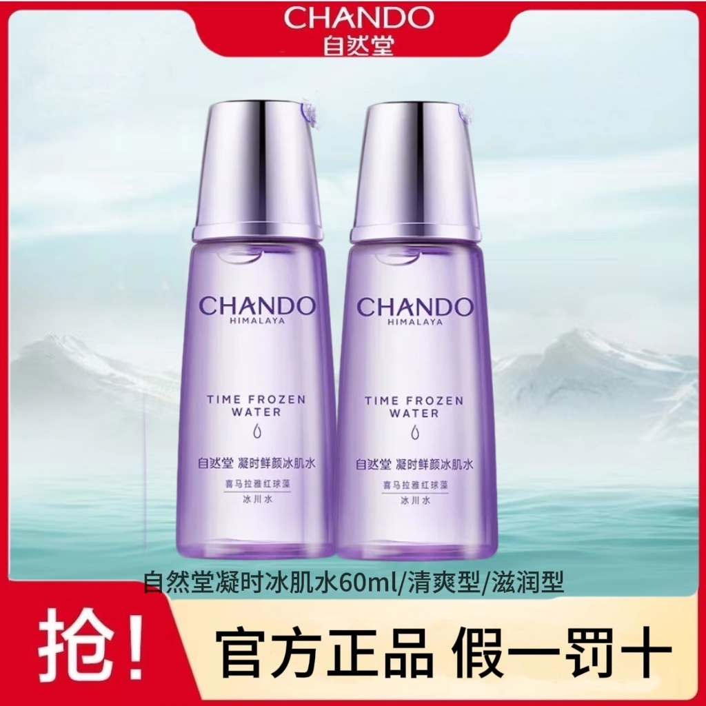 CHANDO/自然堂凝时鲜颜冰肌水60ml清爽型/滋润型