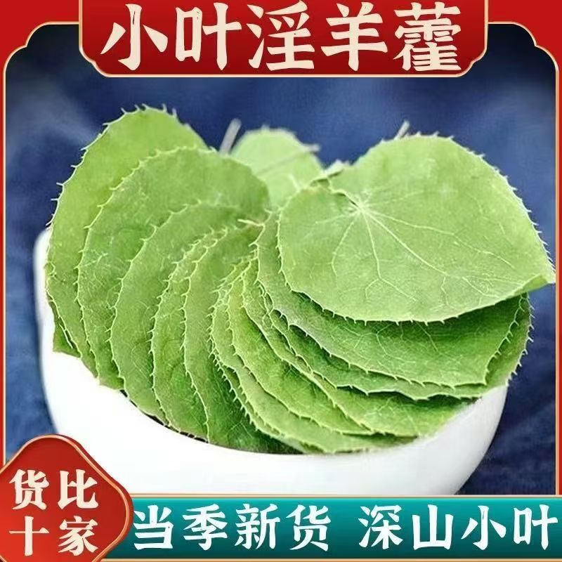 甘肃小圆叶小叶淫羊藿三枝九叶草与阿拉善肉苁蓉煲汤泡水泡酒