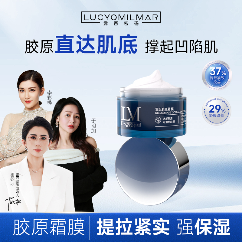 【于明加&李彩桦推荐】露西密码重组胶原霜膜