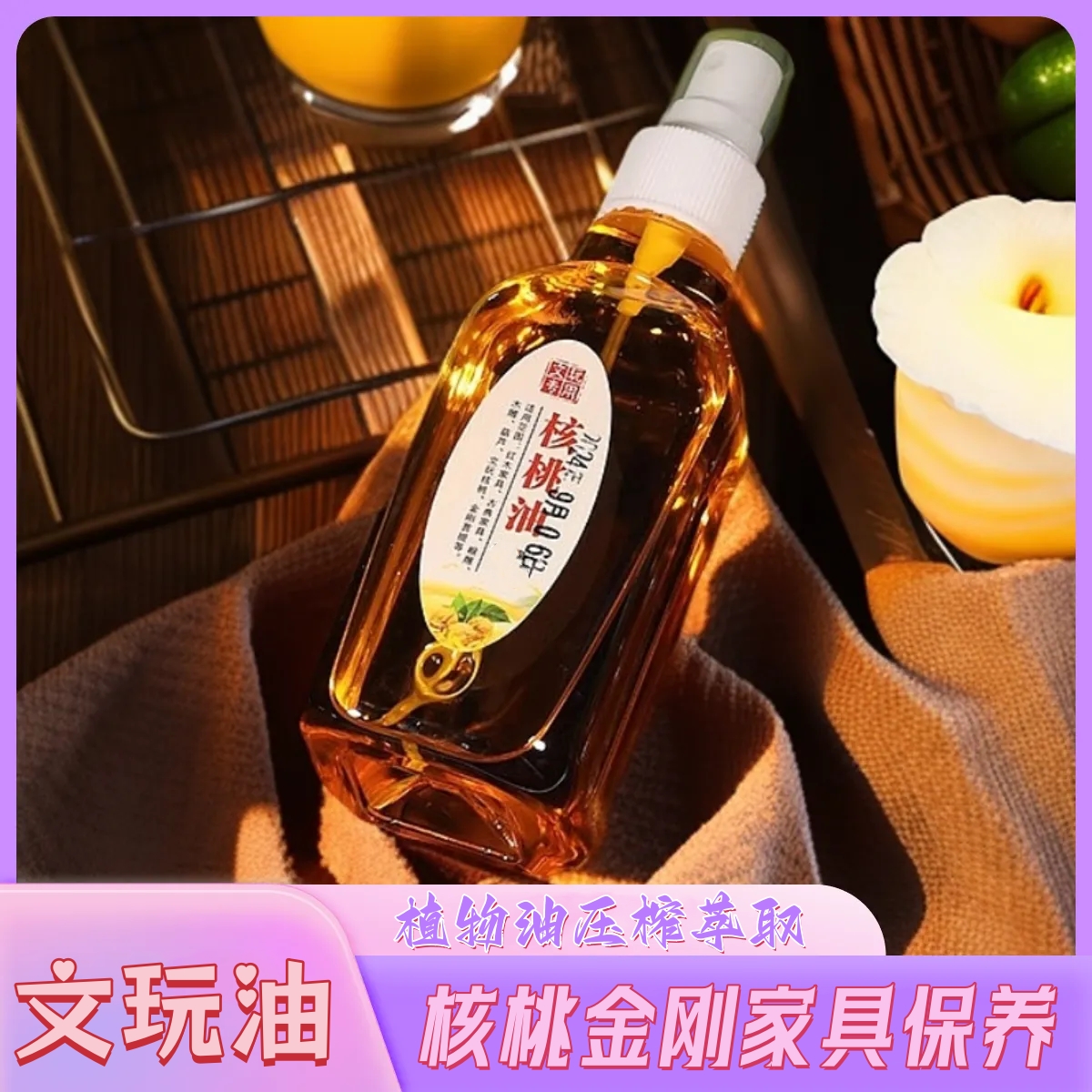 实木家具保养核桃油红木保养油木头木质文玩养木油木制品木雕保护